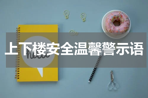 上下楼安全温馨警示语