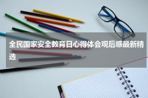 全民国家安全教育日心得体会观后感最新精选