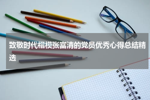 致敬时代楷模张富清的党员优秀心得总结精选
