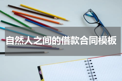 自然人之间的借款合同模板