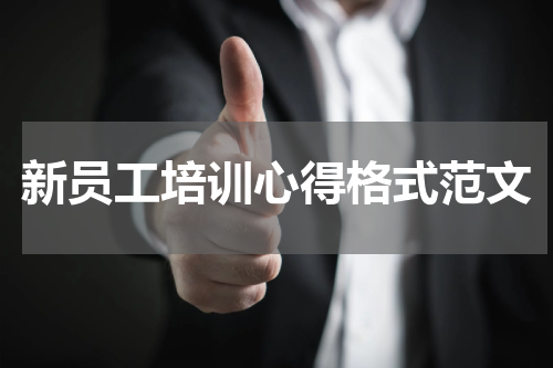 新员工培训心得格式范文