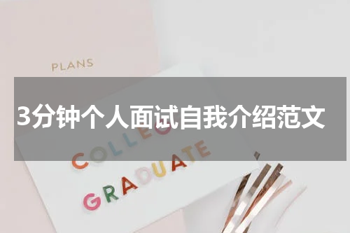 3分钟个人面试自我介绍范文
