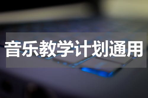 音乐教学计划通用