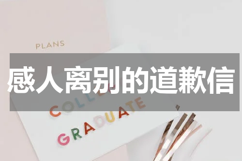 感人离别的道歉信