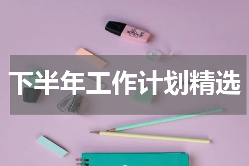 下半年工作计划精选
