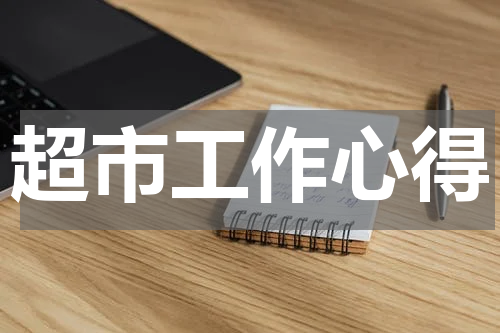 超市工作心得