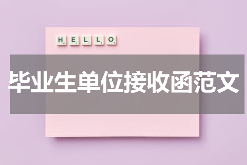 毕业生单位接收函范文