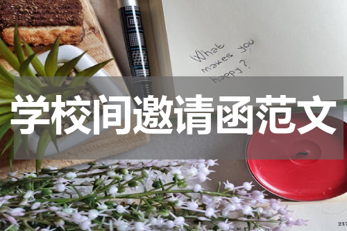 学校间邀请函范文