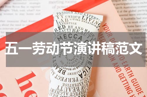 五一劳动节演讲稿范文