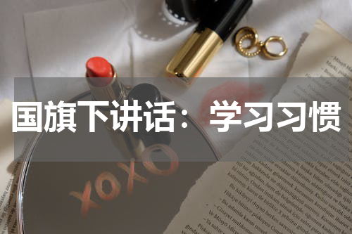 国旗下讲话：学习习惯