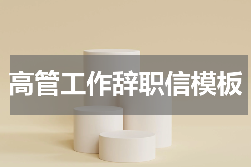 高管工作辞职信模板