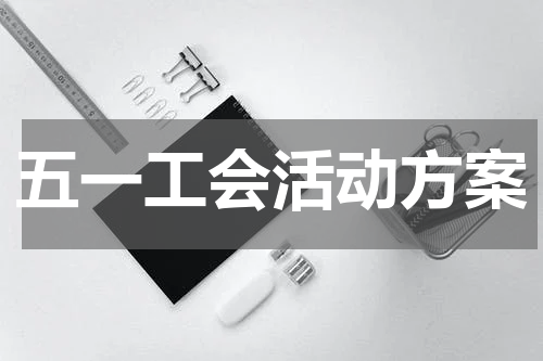 五一工会活动方案