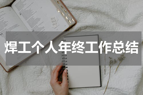 焊工个人年终工作总结