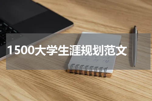 1500大学生涯规划范文