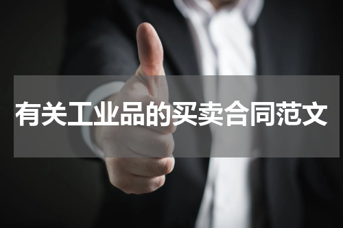 有关工业品的买卖合同范文