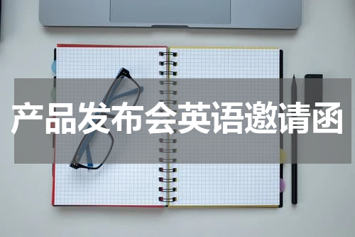 产品发布会英语邀请函