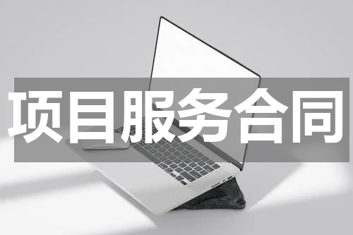 项目服务合同
