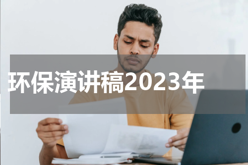 环保演讲稿2023年