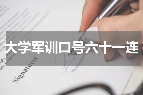 大学军训口号六十一连