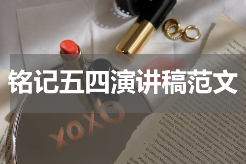 铭记五四演讲稿范文