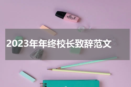 2023年年终校长致辞范文