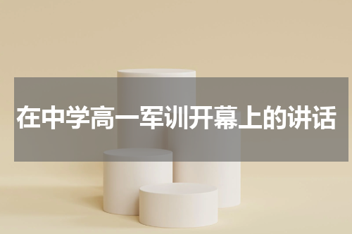 在中学高一军训开幕上的讲话