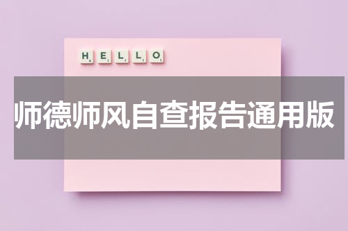 师德师风自查报告通用版