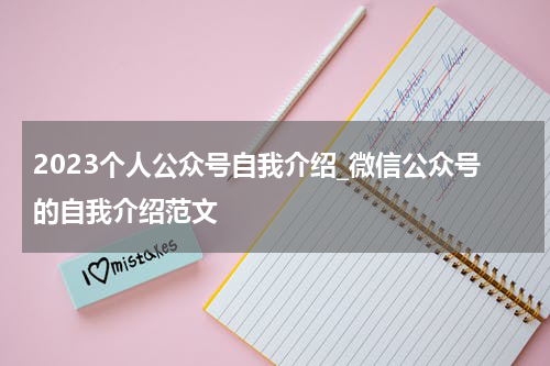2023个人公众号自我介绍_微信公众号的自我介绍范文