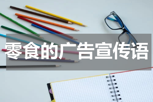 零食的广告宣传语