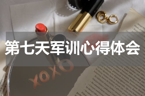 第七天军训心得体会