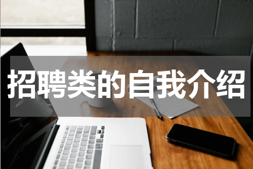 招聘类的自我介绍
