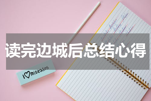 读完边城后总结心得