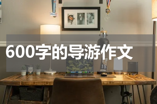 600字的导游作文