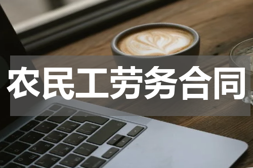 农民工劳务合同