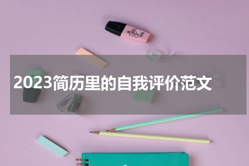 2023简历里的自我评价范文