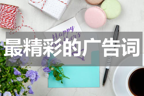 最精彩的广告词