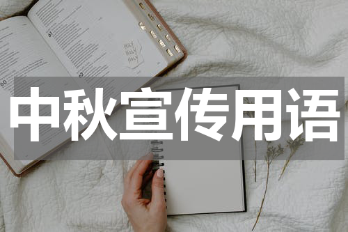 中秋宣传用语
