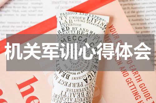 机关军训心得体会
