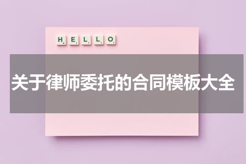 关于律师委托的合同模板大全
