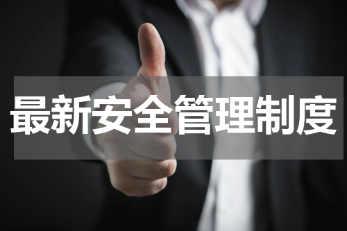 最新安全管理制度