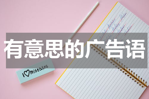 有意思的广告语