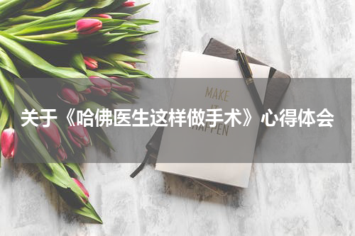 关于《哈佛医生这样做手术》心得体会