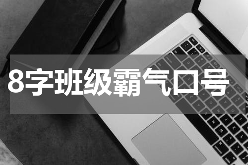 8字班级霸气口号