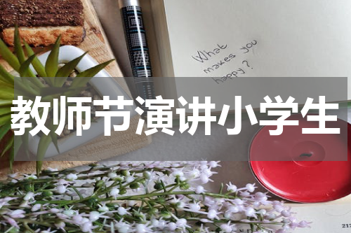 教师节演讲小学生
