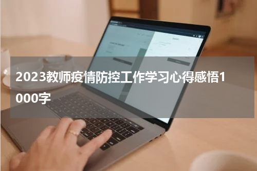 2023教师疫情防控工作学习心得感悟1000字