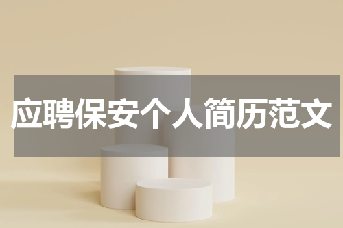 应聘保安个人简历范文
