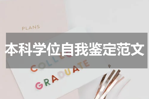 本科学位自我鉴定范文