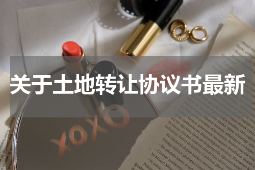 关于土地转让协议书最新