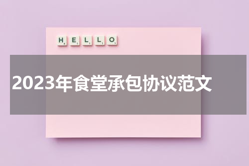 2023年食堂承包协议范文