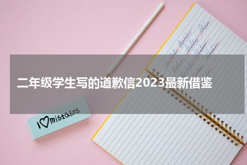 二年级学生写的道歉信2023最新借鉴